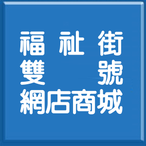 新北市福祉街雙號網店商城
