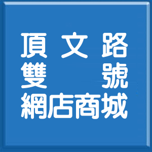 新北市頂文路雙號網店商城