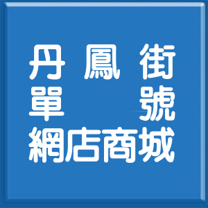 新北市丹鳳街單號網店商城