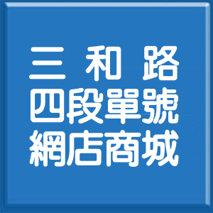 新北市三和路4段單號網店商城