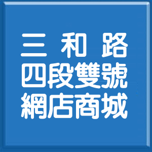 新北市三和路4段雙號網店商城