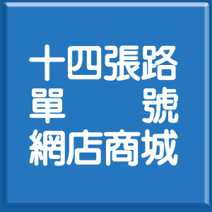 新北市十四張路單號網店商城