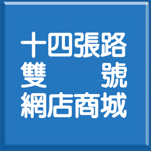 新北市十四張路雙號網店商城