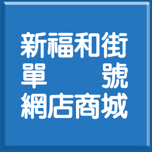 新北市新福和街單號網店商城