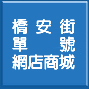 新北市橋安街單號網店商城