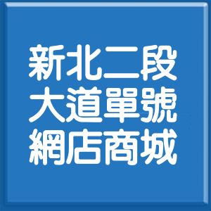 新北市新北大道2段單號網店商城