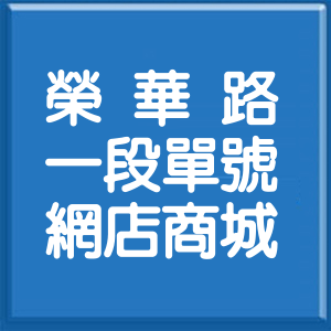 新北市榮華路1段單號網店商城