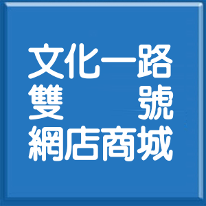 桃園市文化一路雙號網店商城