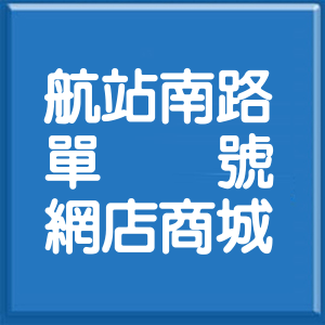桃園市航站南路單號網店商城