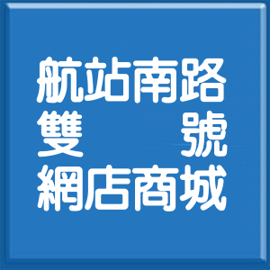 桃園市航站南路雙號網店商城