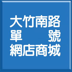 桃園市大竹南路單號網店商城