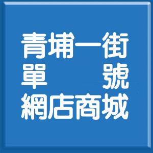 桃園市青埔一街單號網店商城