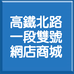 桃園市高鐵北路1段雙號網店商城