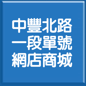 桃園市中豐北路1段單號網店商城