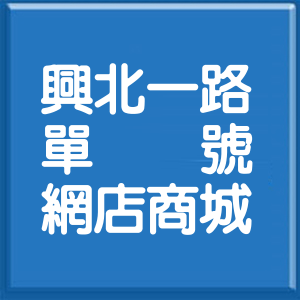 桃園市興北一路單號網店商城