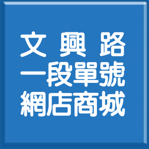 新竹縣文興路1段單號網店商城
