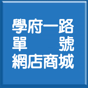 雲林縣學府一路單號網店商城