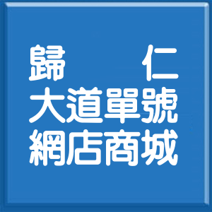 臺南市歸仁大道單號網店商城