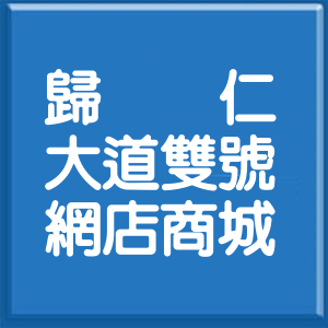 臺南市歸仁大道雙號網店商城