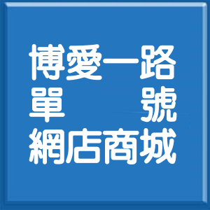 高雄市博愛一路單號網店商城