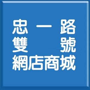 基隆市忠一路雙號網店商城