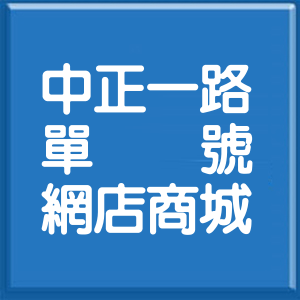 新北市中正一路單號網店商城