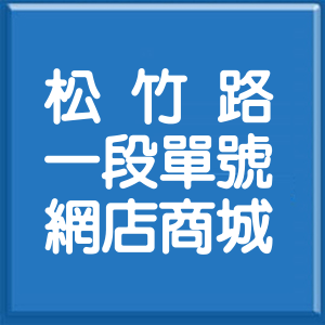 臺中市松竹路1段單號網店商城