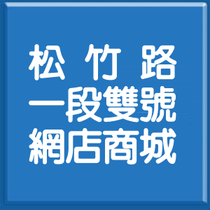 臺中市松竹路1段雙號網店商城