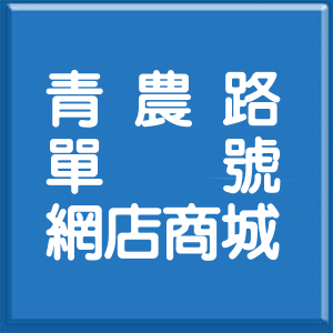 高雄市青農路單號網店商城