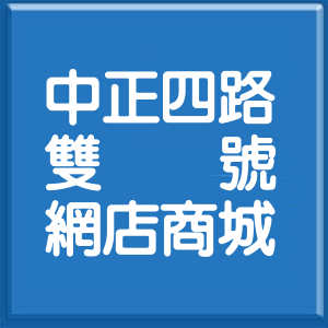 高雄市中正四路雙號網店商城