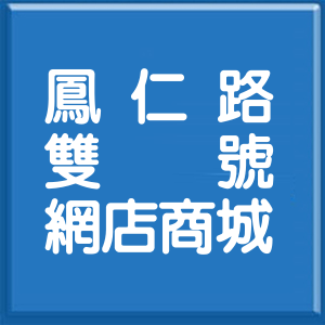 高雄市鳳仁路雙號網店商城