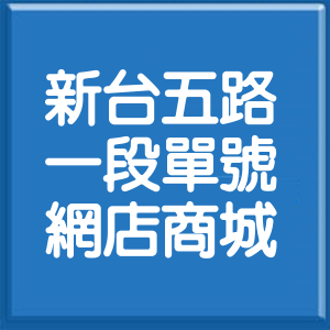 新北市新台五路1段單號網店商城