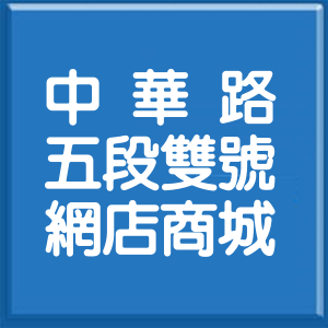 新竹市中華路5段雙號網店商城