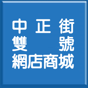 臺中市中正街雙號網店商城