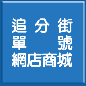 臺中市追分街單號網店商城