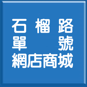 雲林縣石榴路單號網店商城