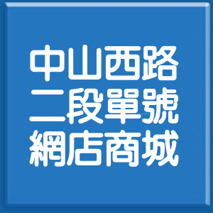 臺南市中山西路2段單號網店商城