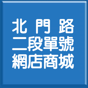 臺南市北門路2段單號網店商城