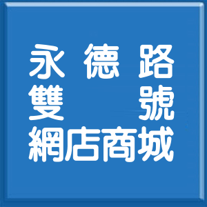 臺南市永德路雙號網店商城