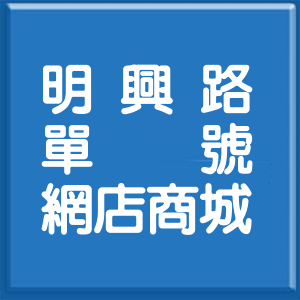 臺南市明興路單號網店商城