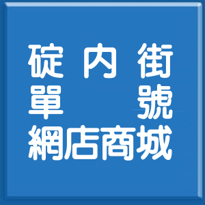 基隆市碇內街單號網店商城