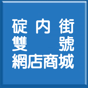 基隆市碇內街雙號網店商城