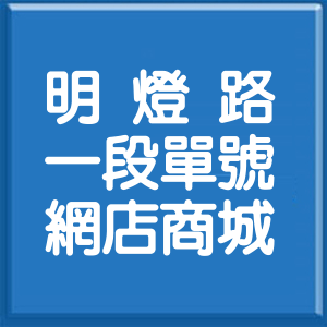 新北市明燈路1段單號網店商城