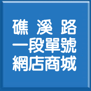 宜蘭縣礁溪路1段單號網店商城