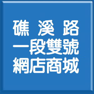 宜蘭縣礁溪路1段雙號網店商城