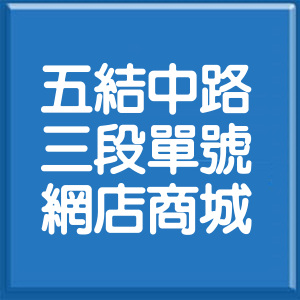 宜蘭縣五結中路3段單號網店商城