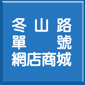 宜蘭縣冬山路單號網店商城