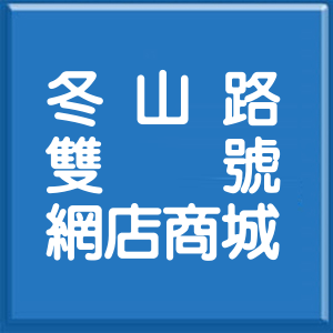 宜蘭縣冬山路雙號網店商城