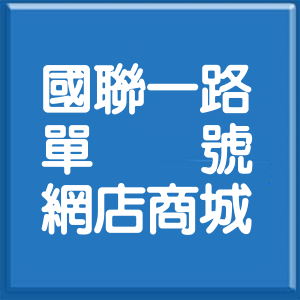 花蓮縣國聯一路單號網店商城