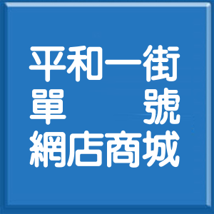 花蓮縣平和一街單號網店商城